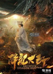 降龙大师电影在线观看,奇幻冒险,在线观影,畅享武侠盛宴 第3张 降龙大师电影在线观看,奇幻冒险,在线观影,畅享武侠盛宴 第3张