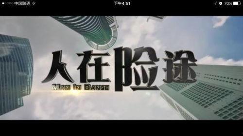 人在险途在线观看,生死边缘的惊险求生之旅  第1张